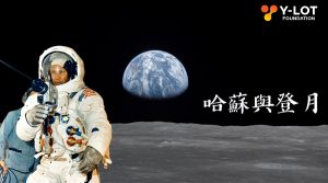 人類月球日（National Moon Day）- 哈蘇與登月
