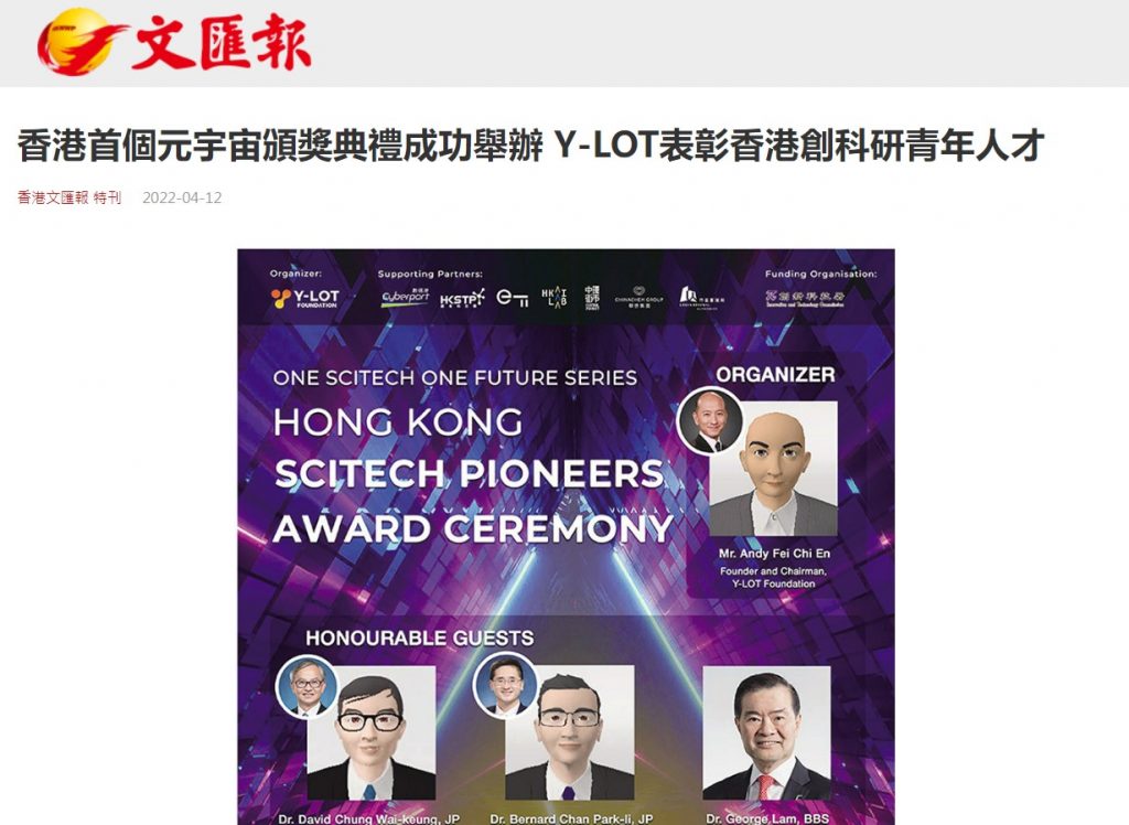 香港首個元宇宙頒獎典禮成功舉辦 Y-LOT表彰香港創科研青年人才